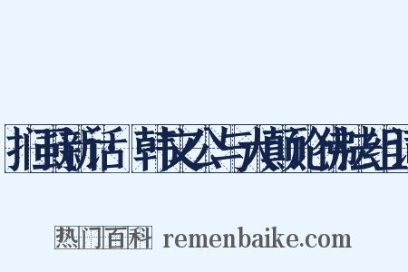 扪虱新话·韩文公与大颠论佛法组词是什么意思的图片
